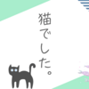 謎が判明してスッキリしている飼い主です
