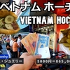 カンボジア旅（２）ホーチミンを散歩してご飯を食べよう！ Let's take a walk in Ho Chi Minh and eat dinner!