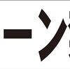 シンプル横型看板ロング「Ｕターン禁止(黒)」【その他】屋外可