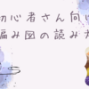 【初心者さん向け！】編み物の図の読み方を徹底解説！編み図が読めなくても編み物はできる！