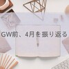 GW前、4月を振り返る