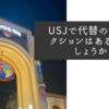 USJで代替のアトラクションはあるのでしょうか