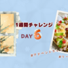 レシピ応用、クリスマスリースのちぎりパン【1週間チャレンジ】DAY6