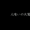 PS4「人喰いの大鷲トリコ」を購入