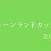【キーンランドカップ(G3)】予想