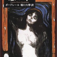 まだまだある誤訳――ボードレール『悪の華』の邦訳の誤訳について