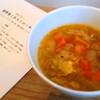 有賀薫さんの「スープ・カレンダー」で春野菜ミネストローネ