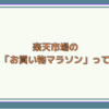 楽天市場の「お買い物マラソン」って
