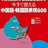 【読書メモ】 Twitter|Facebookで今すぐ使える中国語・韓国語表現600