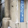 『すみだ向島EXPO』鑑賞記録