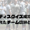 セーフティスクイズ成功の裏に隠されたチームの絆とは？