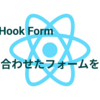React Hook Form、Zod、Recoil を組み合わせたフォームを作る！