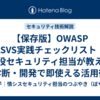 【保存版】OWASP ASVS実践チェックリスト｜現役セキュリティ担当が教える診断・開発で即使える活用術