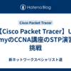 【Cisco Packet Tracer】U-demyのCCNA講座のSTP演習に挑戦