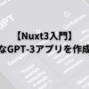 【Nuxt3入門】Nuxt3で簡単なGPT-3アプリを作成する