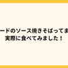 ベースフードのソース焼きそばってまずいの？実際に食べてみました！