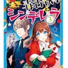 【3/9発売】『毒舌執事とシンデレラ③』