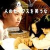 <span itemprop="headline">映画「人のセックスを笑うな」（2008）</span>