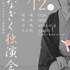 2024.10.12　アトリエそら豆「第72回アトリエそら豆落語会 雛菊独演会Vol.9」
