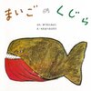 471「まいごのくじら」～シンゴジラの蒲田くんにそっくりな、主人公のクジラの子。海と船が美しい。