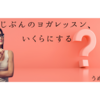 自主開催ヨガレッスンの料金設定について