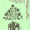 ベイトソン、ロイシュ『精神のコミュニケーション』