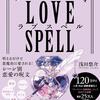 【婚活本レビュー】浅田さんのラブスペルは結婚相談所の活動で使える魔法スペルばかりだった！