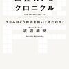 渡辺範明『国産RPGクロニクル』「ゲーム」という出来事を多角的に語る挑戦