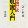 読書「志ん朝の風流入門」古今亭志ん朝、齋藤明