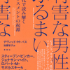 セクハラ、DV、マッチングアプリの詐称の起源を、進化から読み解く『有害な男性のふるまい 進化で読み解くハラスメントの起源』デヴィッド・M・バス 著 加藤智子 訳