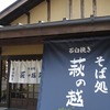2019.05.05 そば処　萩の越路