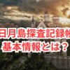 FF14クレセントアイル完全攻略！三日月島探査記録帳の場所と入手方法