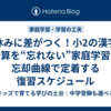 冬休みに差がつく！小2の漢字・計算を“忘れない”家庭学習｜忘却曲線で定着する復習スケジュール