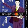 甲斐谷忍＋夏原武『カモのネギには毒がある 加茂教授の人間経済学講義』6巻