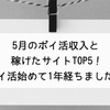 5月のポイ活収入と稼げたサイトTOP5！ポイ活始めて1年経ちました♪