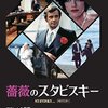 『薔薇のスタビスキー』(1973)　ホルヘ・センプルン：脚本　アラン・レネ：監督