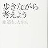 歩きながら考えよう