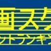 <span itemprop="headline">★累計「コメント・ランキング」（８月31日現在）</span>