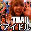 タイ・バンコク・パタヤ旅（７）タイのアイドルに逢いに行く前編Thailand, Bangkok and Pattaya Trip (7) Going to Meet Thai Idols Part 1
