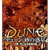 「風の谷」は「砂の惑星」だ