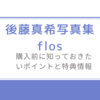3年ぶりの新作！後藤真希写真集flos-購入前に知っておきたいポイントと特典情報