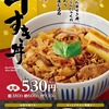 なか卯が人気メニュー「牛すき丼」をリニューアル！ごぼうとこんにゃくを加え、白ネギをトッピングした逸品です