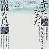 ペンギンになった不思議な鳥