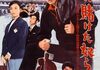 「俺に賭けた奴ら」　1962