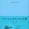 「アインシュタインの言葉」（弓場隆訳)