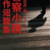 大沢在昌・選『警察小説傑作短編集』読了。