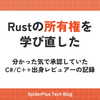 Rustの所有権を学び直した — C#/C++出身のレビュアーとして
