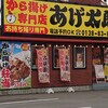 函館市 あげ太郎さんで塩から揚げと期間限定カレーから揚げを買ってきました。