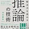 問題解決力を高める「推論」の技術