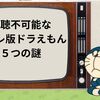 視聴不可能な日テレ版ドラえもん５つの謎